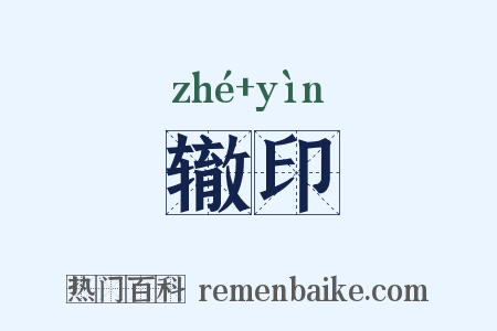 辙印是什么意思的图片